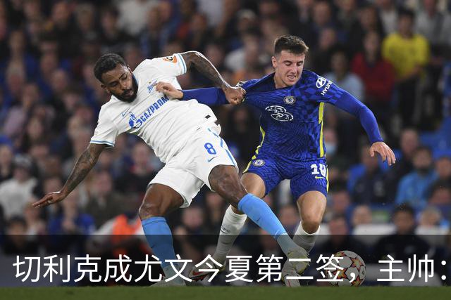 切利克成尤文今夏第二签，主帅：出色引援，但距离联赛冠军还很远
