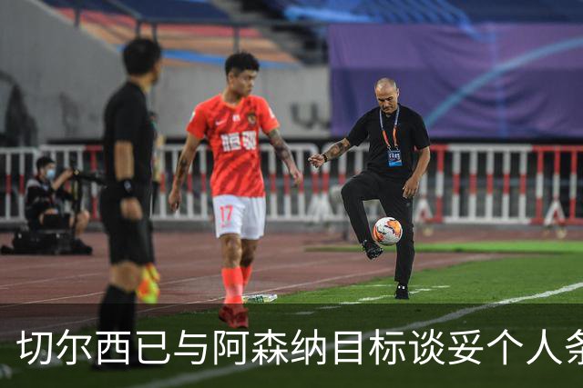 切尔西已与阿森纳目标谈妥个人条款，转会费或达5500万镑