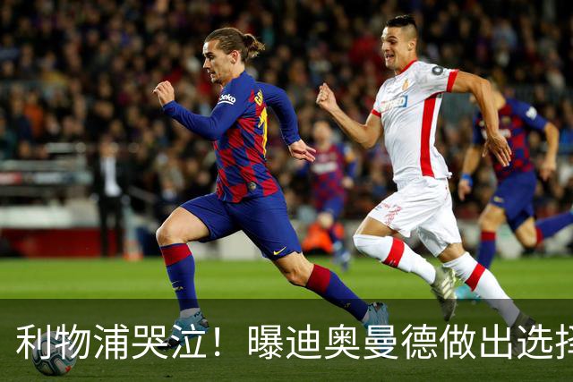 利物浦哭泣！曝迪奥曼德做出选择 相比英超更愿去巴黎