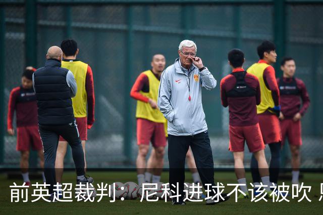 前英超裁判：尼科进球不该被吹 恩佐红牌完全正确