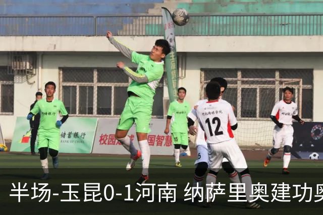 半场-玉昆0-1河南 纳萨里奥建功奥斯卡侯永永破门无效VAR屡介入