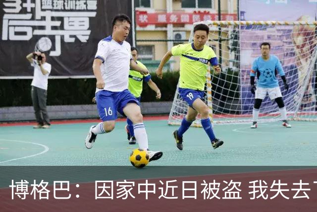 博格巴：因家中近日被盗 我失去了世界杯冠军奖牌