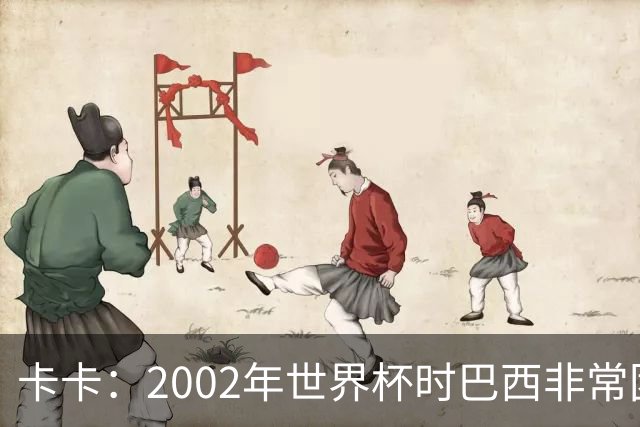 卡卡：2002年世界杯时巴西非常团结，相信恩德里克会得到出场机会