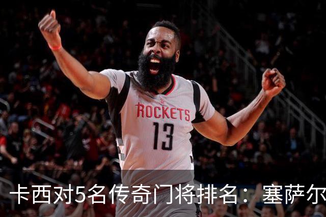 卡西对5名传奇门将排名：塞萨尔、范德萨、切赫、诺伊尔、布冯