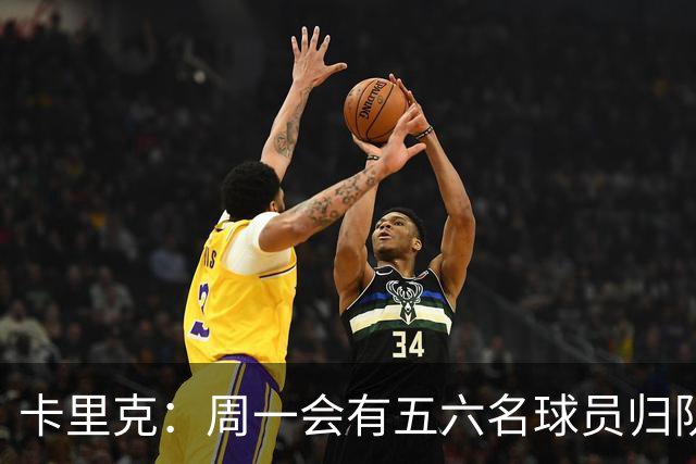 卡里克：周一会有五六名球员归队；不认为今天表现会达到完美