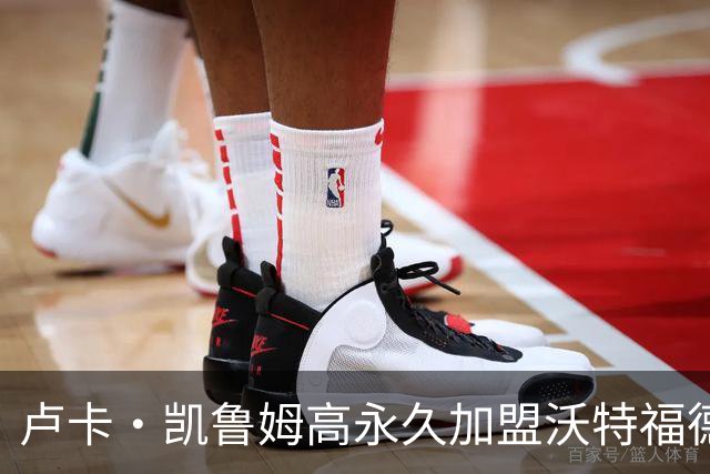 卢卡·凯鲁姆高永久加盟沃特福德，签四年长约