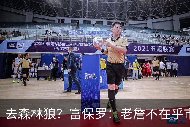 去森林狼？富保罗：老詹不在乎市场规模和气候 有高尔夫球场就行