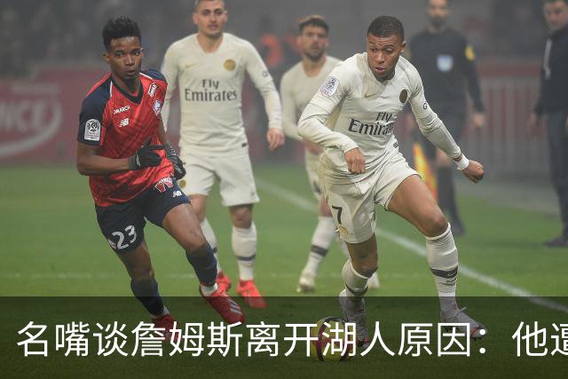 名嘴谈詹姆斯离开湖人原因：他遭高层厌倦并被边缘化