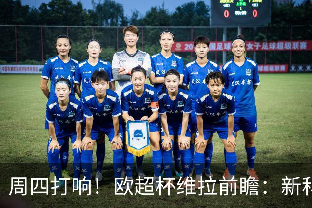 周四打响！欧超杯维拉前瞻：新科欧联冠军 钢铁防守志在复仇巴黎