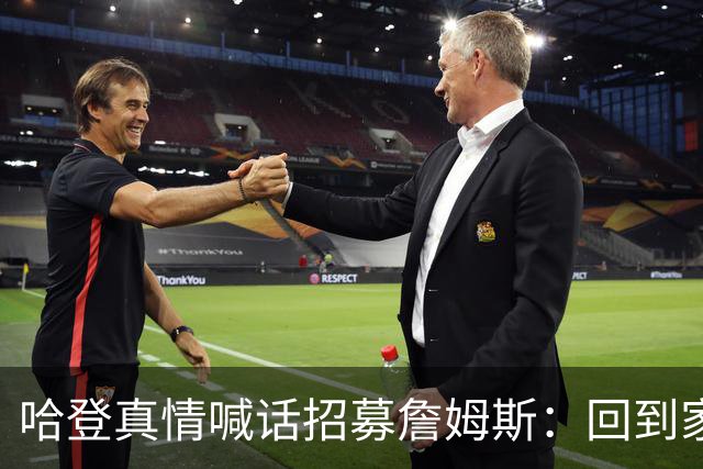 哈登真情喊话招募詹姆斯：回到家乡，完成生涯完美收尾！
