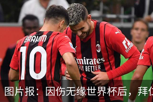 图片报：因伤无缘世界杯后，拜仁小将卡尔与女友在土耳其度假疗伤