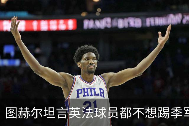 图赫尔坦言英法球员都不想踢季军战，但季军争夺战进球比决赛还多