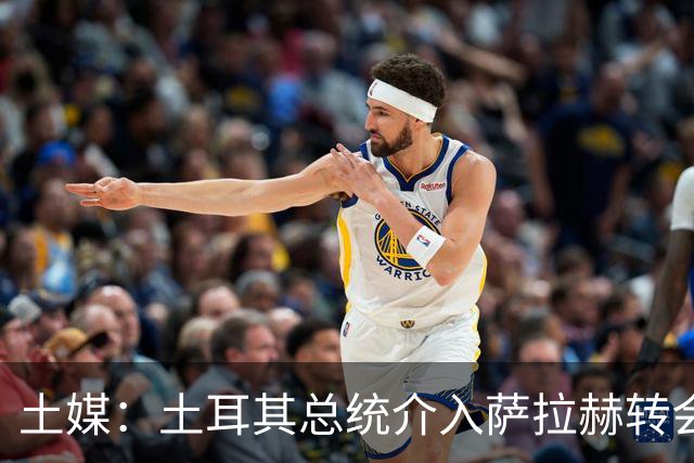 土媒：土耳其总统介入萨拉赫转会，要求贝西克塔斯主席报告详情