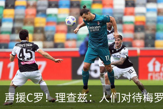 声援C罗！理查兹：人们对待梅罗的方式真的很双标 问题在主帅身上