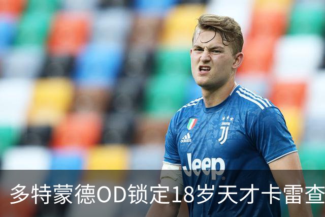 多特蒙德OD锁定18岁天才卡雷查斯，3300万欧交易接近完成，未来核心呼之欲出