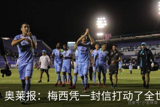 奥莱报：梅西凭一封信打动了全世界 对足球的热爱战胜了巨大悲痛