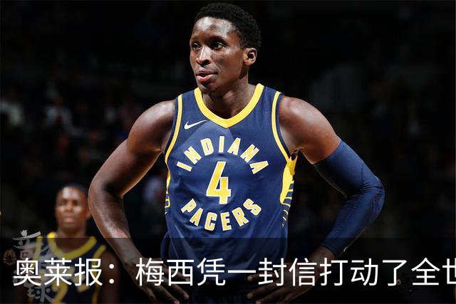 奥莱报：梅西凭一封信打动了全世界 对足球的热爱战胜了巨大悲痛