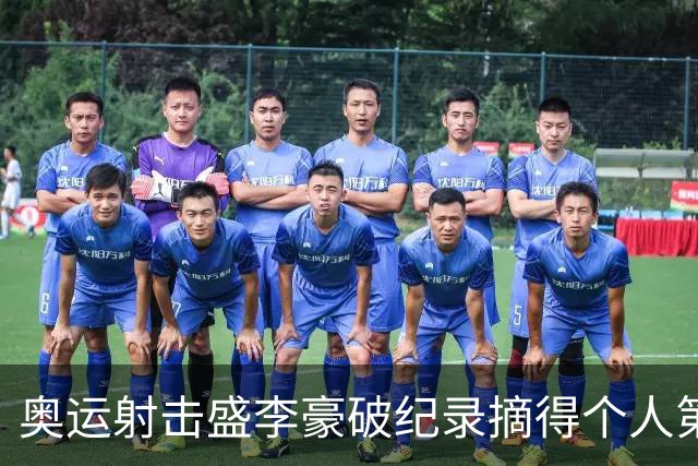 奥运射击盛李豪破纪录摘得个人第2金 致敬许海峰