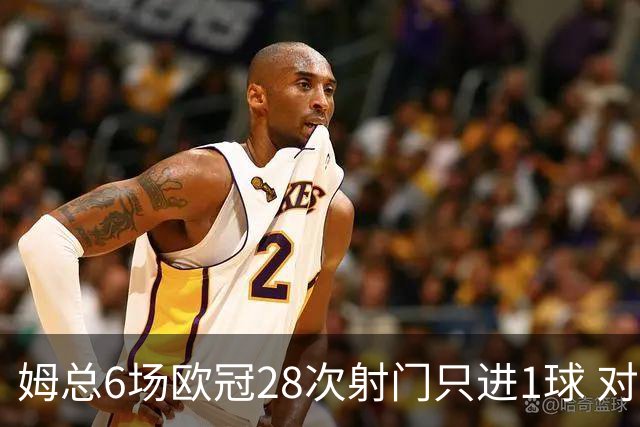 姆总6场欧冠28次射门只进1球 对米兰8脚未破门