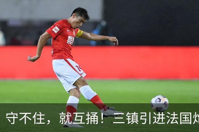 守不住，就互捅！三镇引进法国炮！无锡租借桂子涵，大连英博见到回头钱