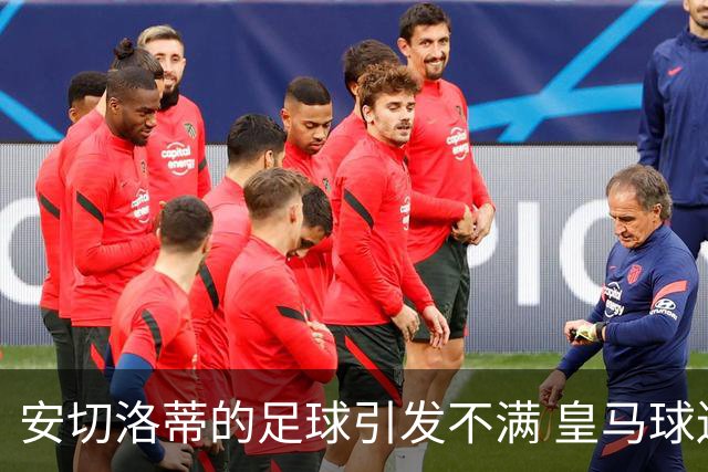 安切洛蒂的足球引发不满 皇马球迷又开始嘘球队了