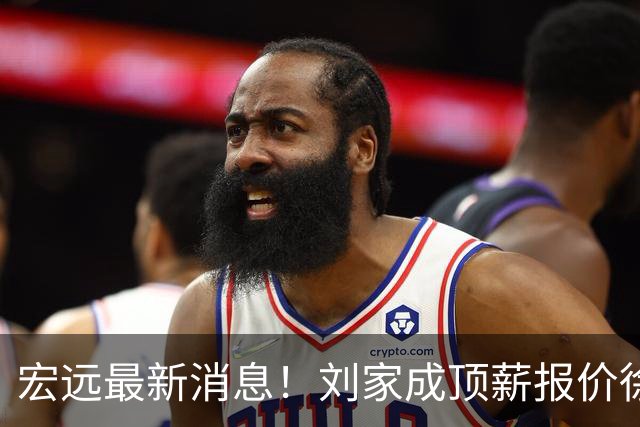 宏远最新消息！刘家成顶薪报价徐杰，小陈总大手笔，杜锋举办庆功宴！
