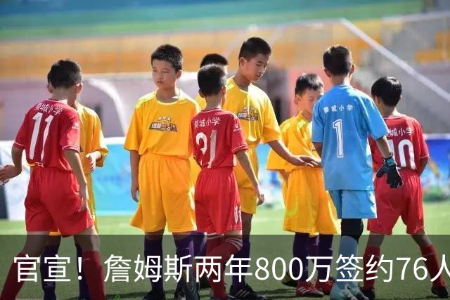 官宣！詹姆斯两年800万签约76人，新角色曝光：为队友做嫁衣