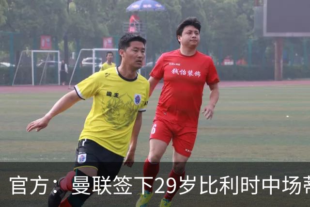官方：曼联签下29岁比利时中场蒂莱曼斯，支付3500万镑解约金