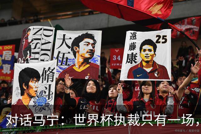 对话马宁：世界杯执裁只有一场，但中国裁判没有遗憾