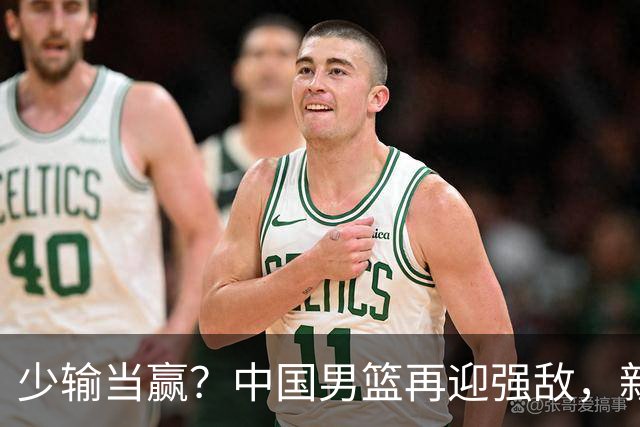 少输当赢？中国男篮再迎强敌，新赛程公布，杨瀚森迎重要大考