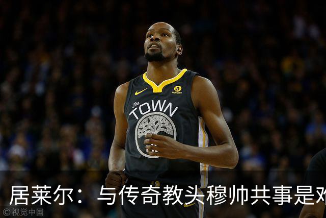 居莱尔：与传奇教头穆帅共事是难得机会，赛场之外他待人也很坦诚