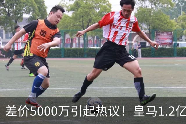 差价5000万引起热议！皇马1.2亿敲定英超潜力股，穆帅重塑再遇僵局