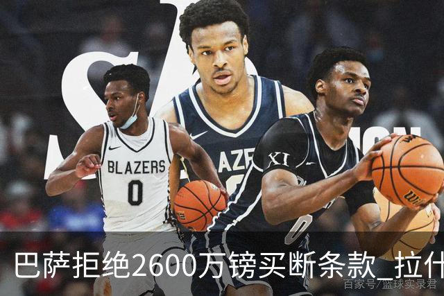 巴萨拒绝2600万镑买断条款 拉什福德未来悬而未决