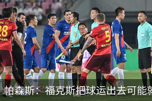 帕森斯：福克斯把球运出去可能就赢了 他整个生涯都会因此被指责