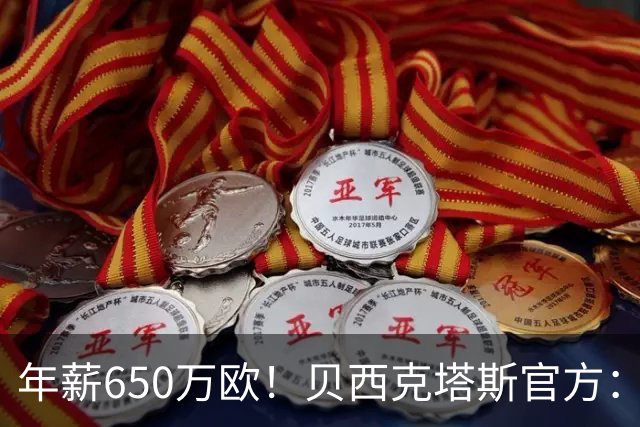 年薪650万欧！贝西克塔斯官方：31岁特罗萨德加盟球队 费用1800万