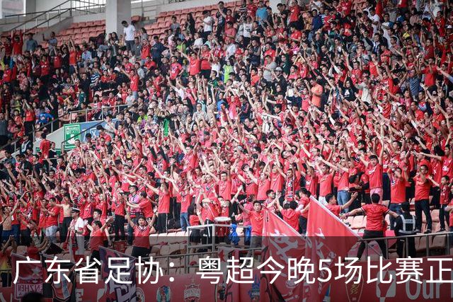 广东省足协：粤超今晚5场比赛正式启用VAR