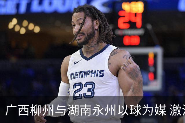 广西柳州与湖南永州以球为媒 激活跨省区文旅消费
