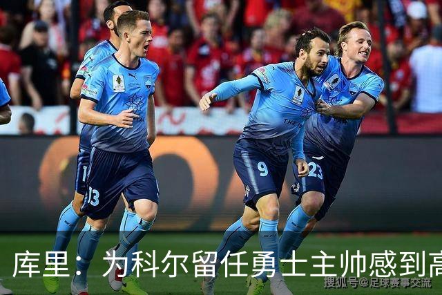库里：为科尔留任勇士主帅感到高兴 将努力重返属于我们的位置