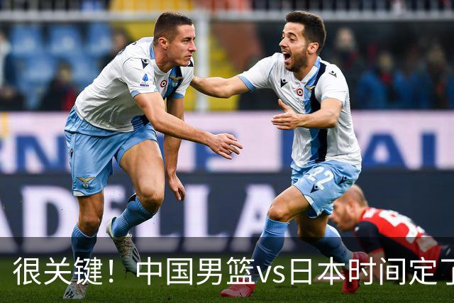 很关键！中国男篮vs日本时间定了，CCTV5+直播，想3杀对手得做三点调整！
