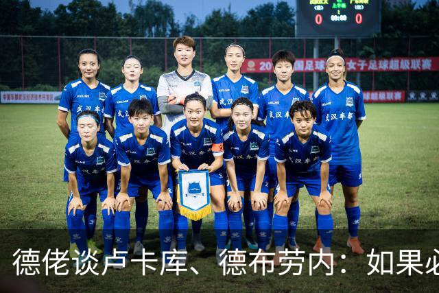 德佬谈卢卡库、德布劳内：如果必须离开就离开，世界上球员多的是