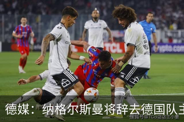 德媒：纳格尔斯曼将辞去德国队主帅 克洛普有望接任