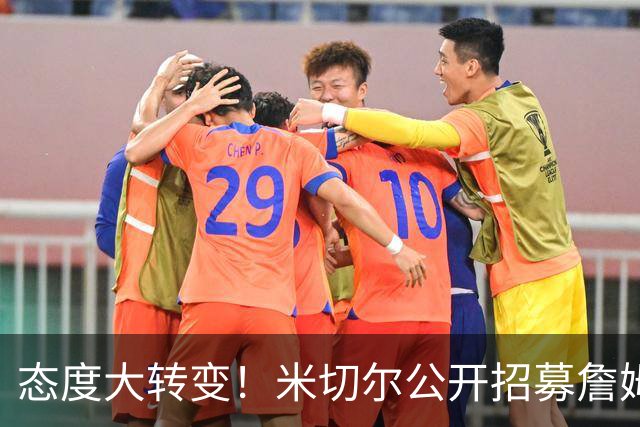 态度大转变！米切尔公开招募詹姆斯：回家吧，我们再拿一次冠军