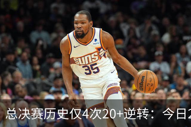 总决赛历史仅4次20+逆转：今日29分最大 08年绿军逆转湖人24分第2