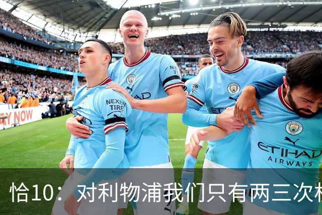 恰10：对利物浦我们只有两三次机会 米兰肯定挺他们