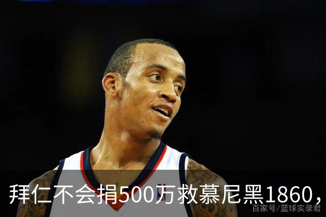 拜仁不会捐500万救慕尼黑1860，德雷森：转账的机会并不大