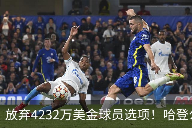放弃4232万美金球员选项！哈登公开招募老詹，骑士要做最坏的打算