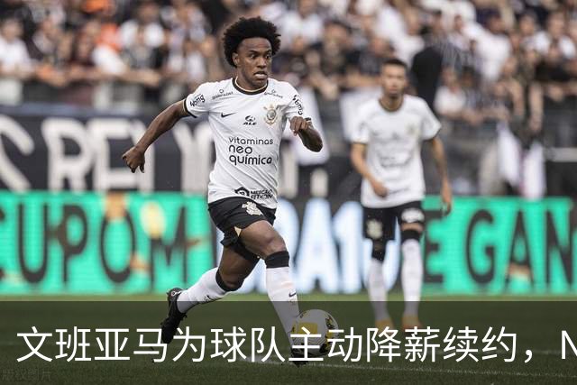 文班亚马为球队主动降薪续约，NBA专家直言此举开恶劣先例