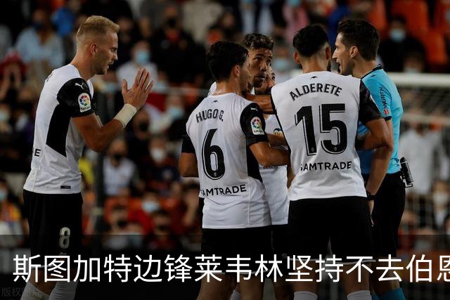 斯图加特边锋莱韦林坚持不去伯恩茅斯，德国主帅罗泽上任也白搭