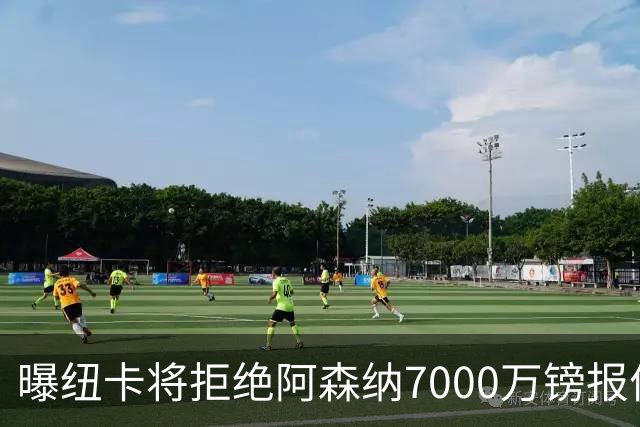曝纽卡将拒绝阿森纳7000万镑报价吉马良斯 至少8000万镑