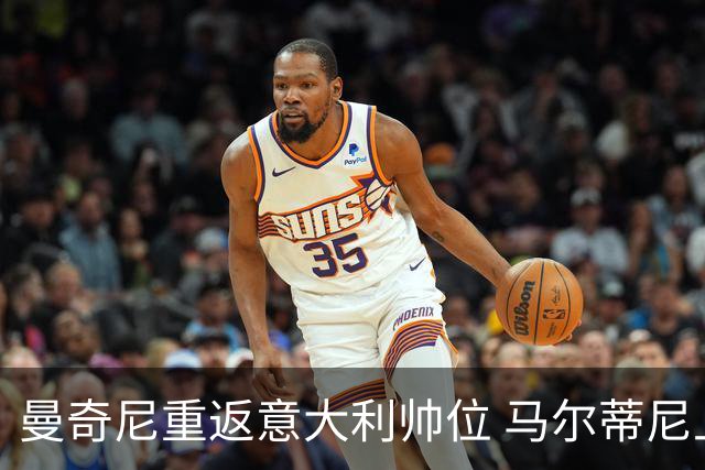 曼奇尼重返意大利帅位 马尔蒂尼上任16天即离职